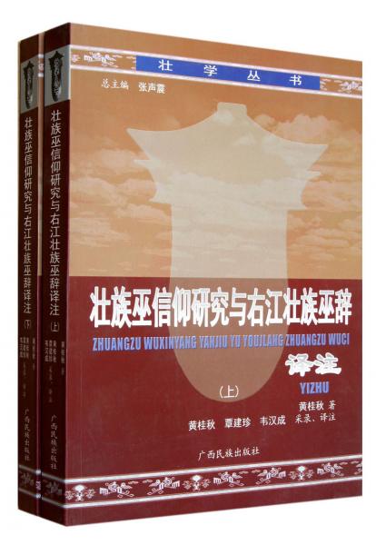 壮族巫信仰研究与右江巫辞译注（上下册）