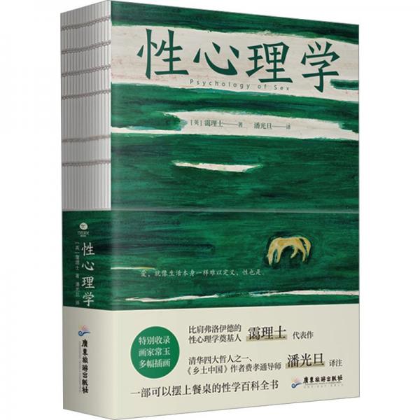 性心理學(xué)（裸脊鎖線裝，一部剖析性心理的百科全書，一本好讀實(shí)用的性學(xué)指南）