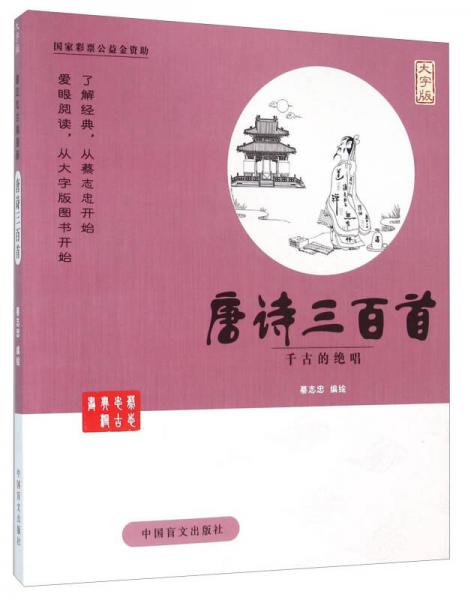 中国盲文出版社 蔡志忠漫画系列 唐诗三百首/蔡志忠