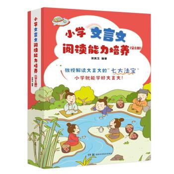 小學(xué)文言文閱讀能力培養(yǎng)(4種共8冊)