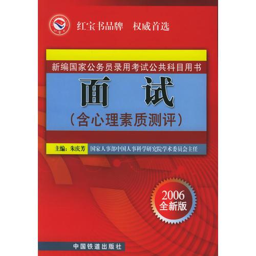 面试（含心理素质测评）——2006年新编国家公务员录用考试公共科目用书