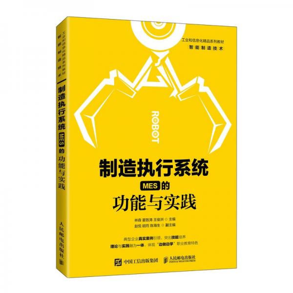 制造執(zhí)行系統(tǒng)（MES）的功能與實(shí)踐