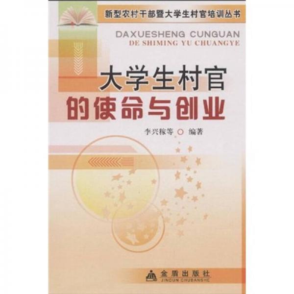 大學生村官的使命與創(chuàng)業(yè)
