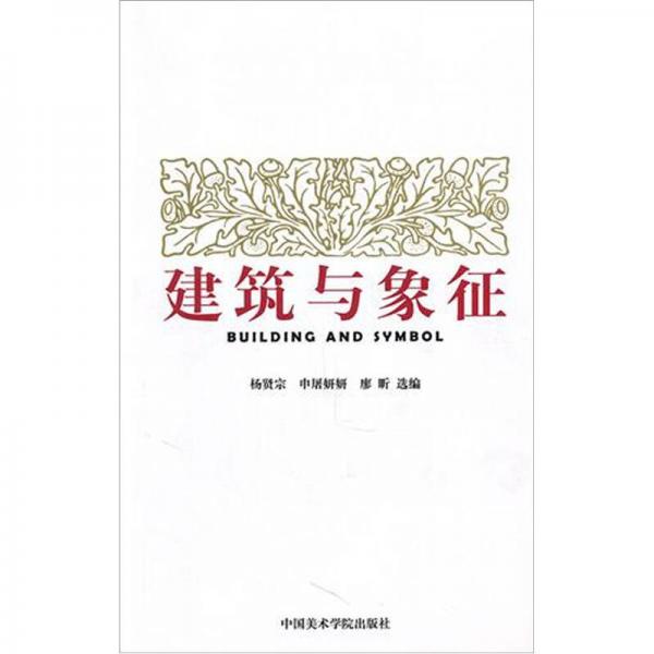 建筑與象征