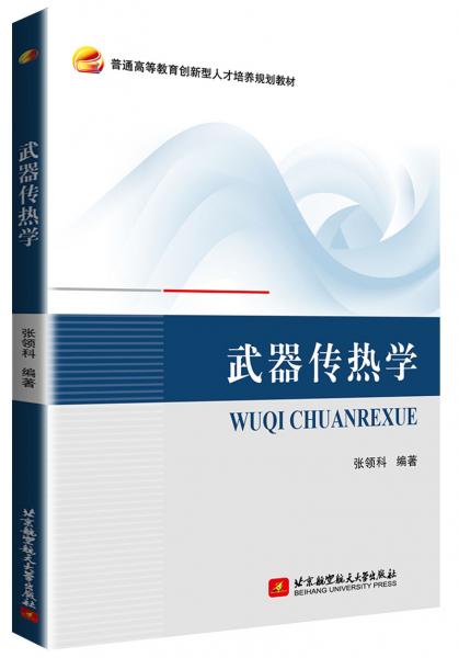 武器傳熱學(xué)