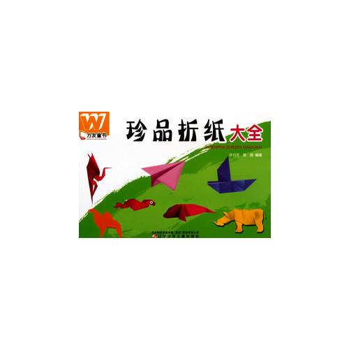 萬友童書——珍品折紙大全