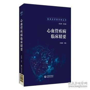 心血管疾病臨床精要