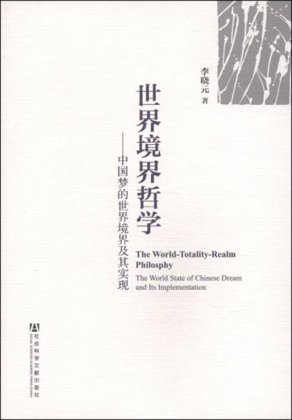 世界境界哲學(xué)：中國(guó)夢(mèng)的世界境界及其實(shí)現(xiàn)