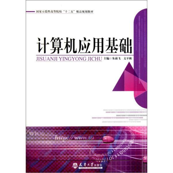 計算機應(yīng)用基礎(chǔ)