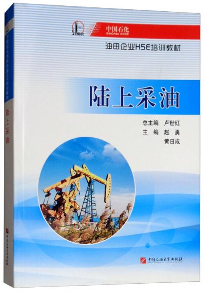 陸上采油/中國(guó)石化油田企業(yè)HSE培訓(xùn)教材