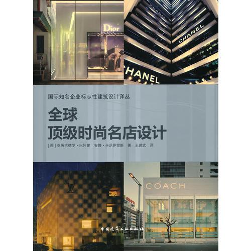 全球頂級(jí)時(shí)尚名店設(shè)計(jì)       
