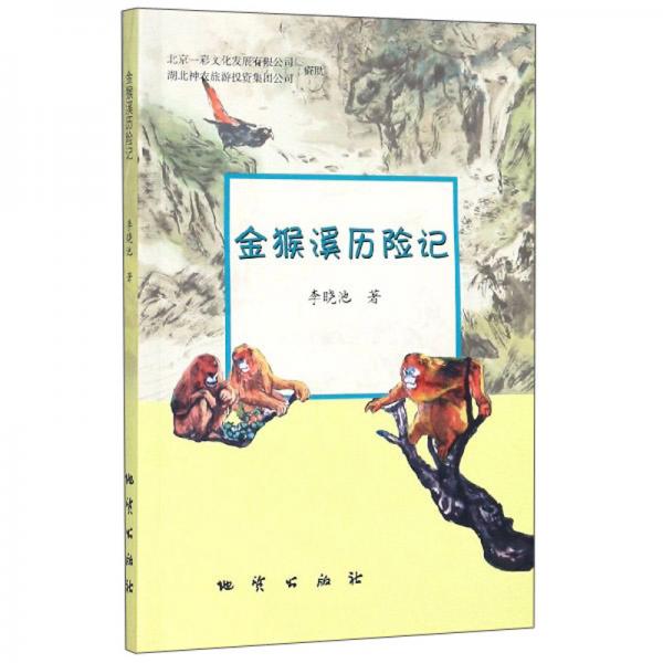 金猴溪?dú)v險(xiǎn)記(漢英對(duì)照)