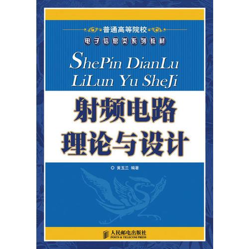 射頻電路理論與設(shè)計(jì)