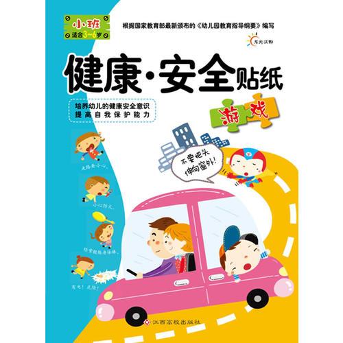 健康—安全贴纸游戏（小班）
