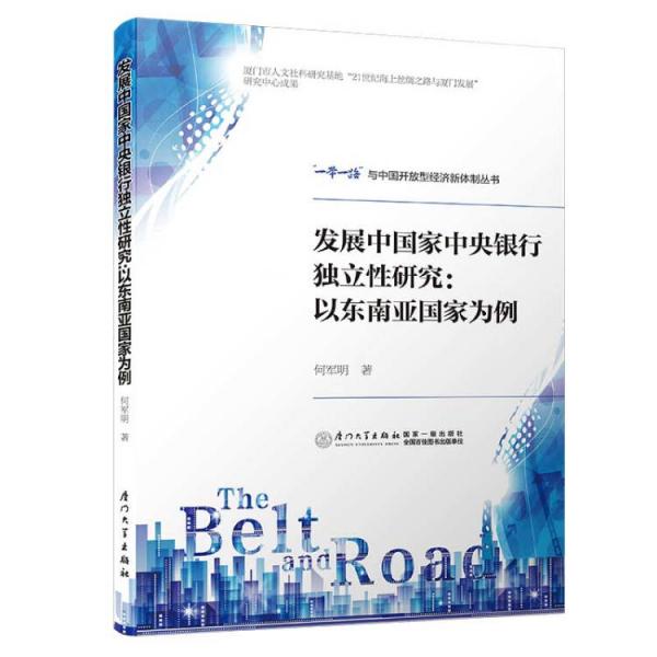 發(fā)展中國家中央銀行獨(dú)立性研究:以東南亞國家為例/“一帶一路”與中國開放型經(jīng)濟(jì)新體制叢書