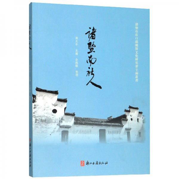 諸暨南社人/諸暨市店口鎮(zhèn)鄉(xiāng)賢文化研究會主編叢書