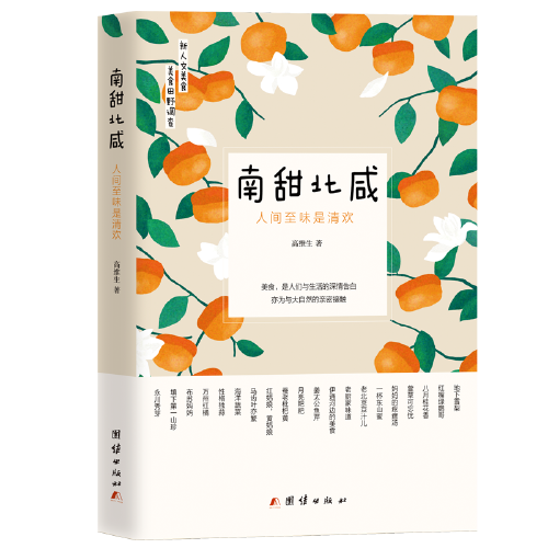 南甜北咸 : 人間至味是清歡