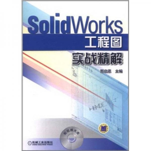 SolidWorks工程图实战精解