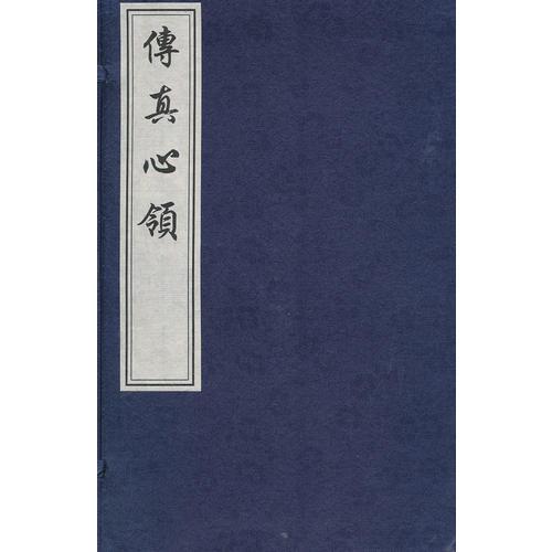 传真心领（线装影印版 一函两册)