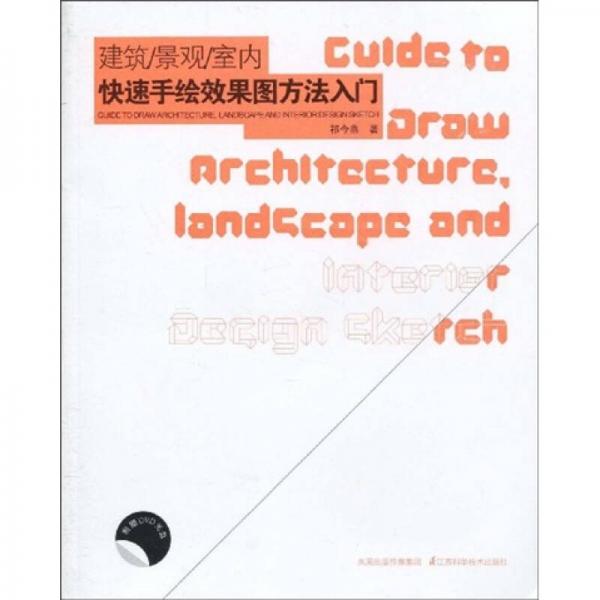 建筑、景觀、室內(nèi)快速手繪效果圖方法入門