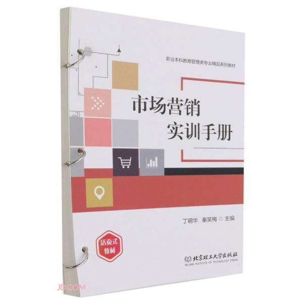 市場(chǎng)營(yíng)銷(xiāo)實(shí)訓(xùn)手冊(cè)(活頁(yè)式教材職業(yè)本科教育管理類(lèi)專(zhuān)業(yè)精品系列教材)