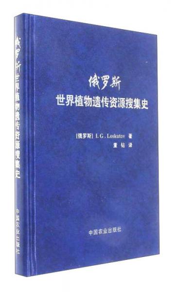 俄羅斯世界植物遺傳資源搜集史