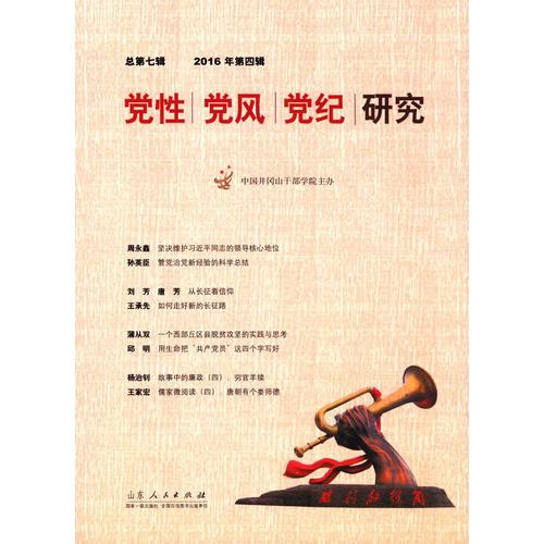 黨性黨風(fēng)黨紀(jì)研究（第7輯）