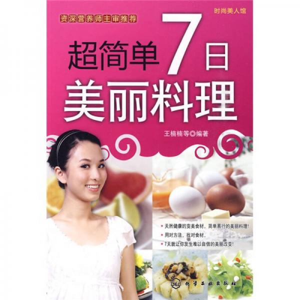 时尚美人馆：超简单7日美丽料理