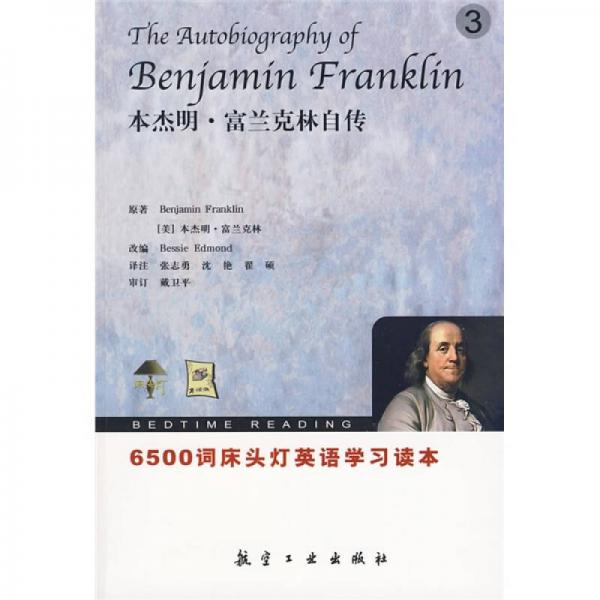 6500词床头灯英语学习读本：本杰明·富兰克林自传（英汉对照）