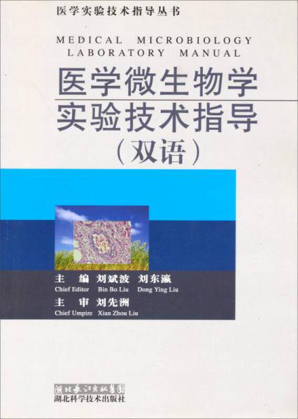 医学实验技术指导丛书：医学微生物学实验技术指导（双语）