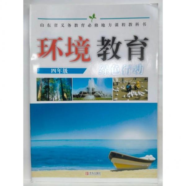 環(huán)境教育(四年級(jí)) 傅德志,王旭昌