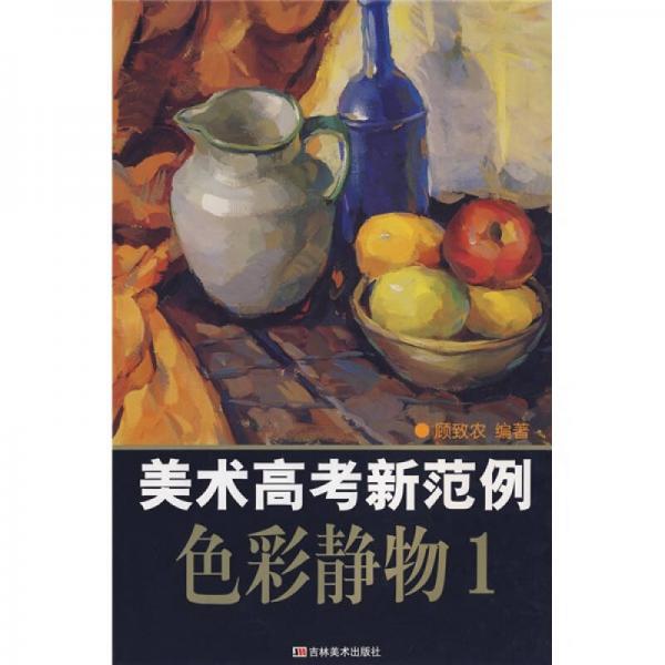 美術高考新范例：色彩靜物1