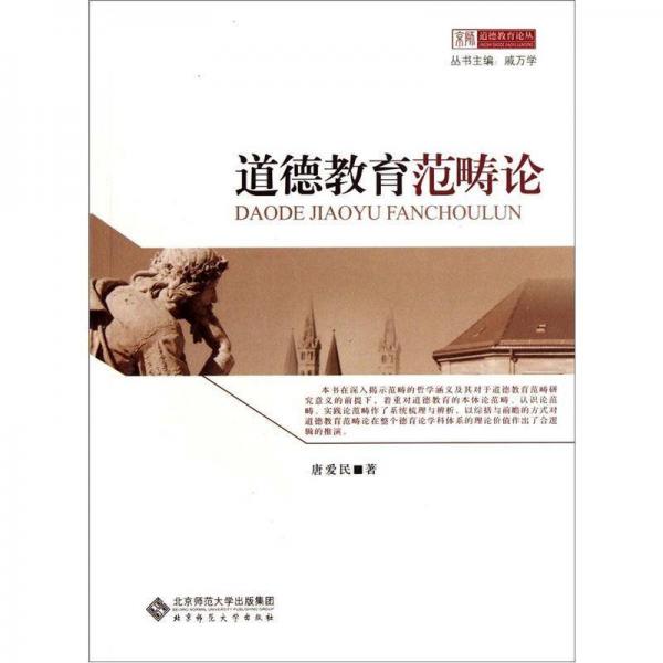 道德教育范疇論