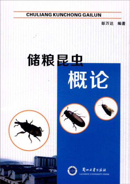 儲(chǔ)糧昆蟲概論