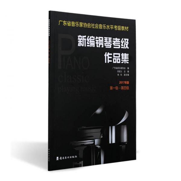 新编钢琴考级作品集：2017年版.第一级—第四级