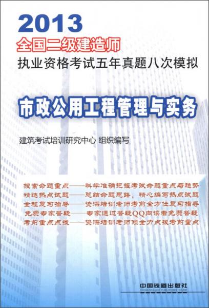 2013全国二级建造师执业资格考试五年真题八次模拟：市政公用工程管理与实务