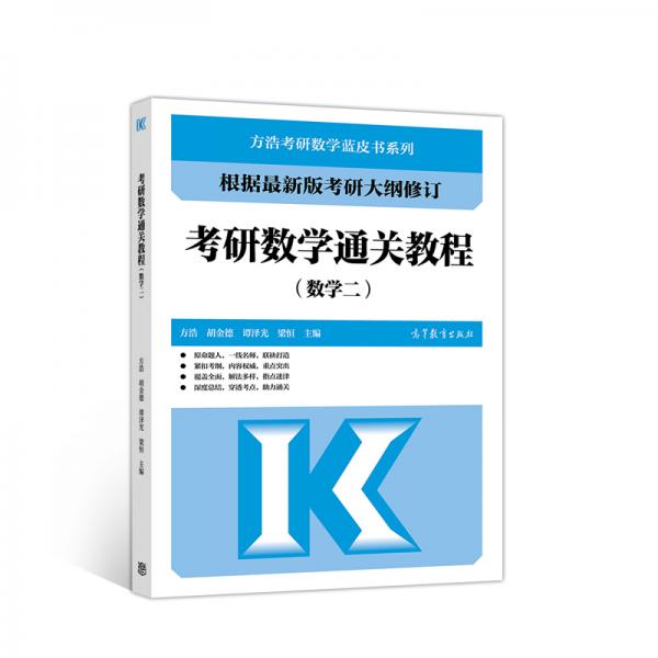 考研數(shù)學通關(guān)教程（數(shù)學二）