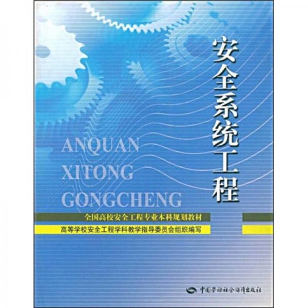 全国高校安全工程专业本科规划教材：安全系统工程