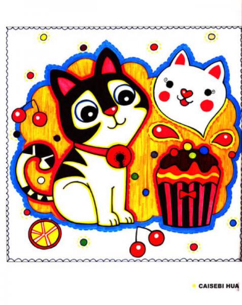 一起来画画：彩色笔画