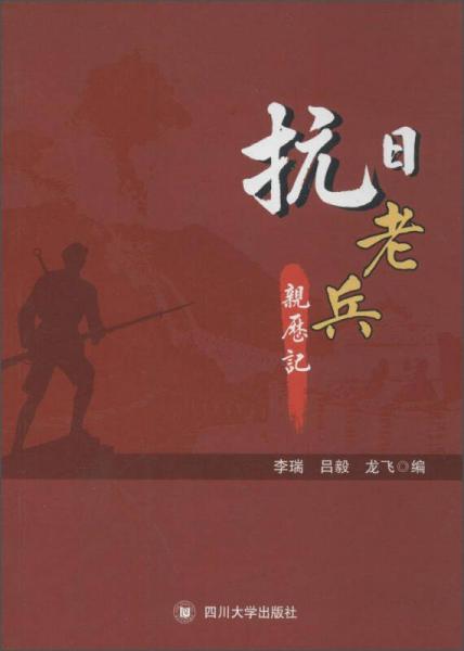 抗日老兵亲历记