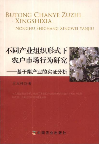 不同產(chǎn)業(yè)組織形式下農(nóng)戶市場行為研究：基于梨產(chǎn)業(yè)的實證分析