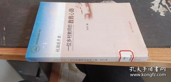 校園追尋者:一位鄉(xiāng)村教師的教育心路