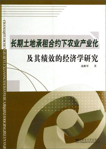 长期土地承租合约下农业产业化及其绩效的经济学研究