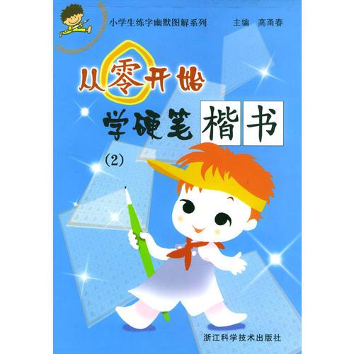 从零开始学硬笔楷书 2