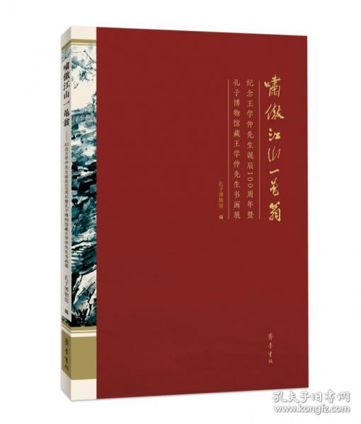 嘯傲江山一黽翁——紀(jì)念王學(xué)仲先生誕辰100周年暨孔子博物館藏王學(xué)仲先生書畫展
