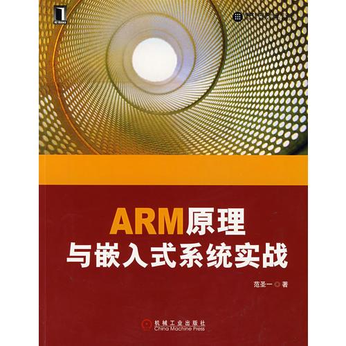 ARM原理与嵌入式系统实战