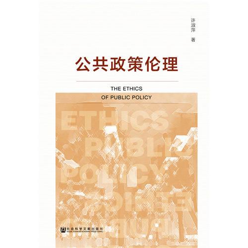 公共政策倫理