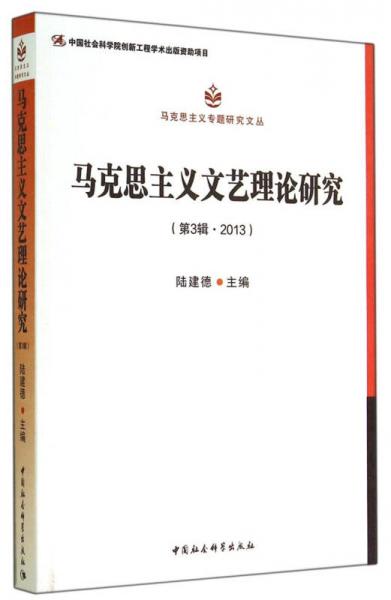 马克思主义专题研究文丛：马克思主义文艺理论研究（第3辑 2013）