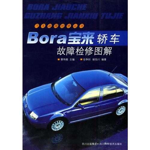 寶來轎車故障檢修圖解——汽車故障檢修叢書