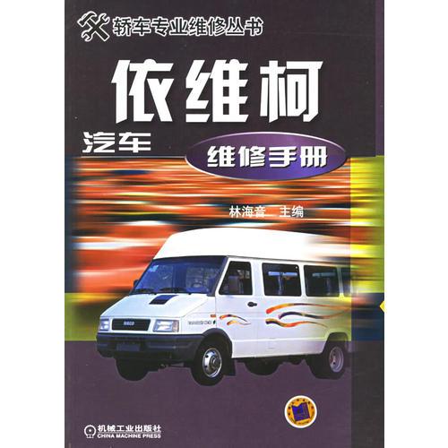 依維柯汽車維修手冊